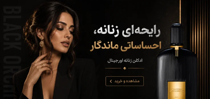 خرید و قیمت عطر زنانه اصل (اورجینال)