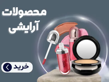 محصولات آرایشی