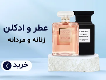 عطر و ادکلن