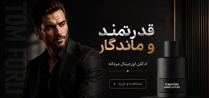 خرید ادکلن مردانه اصل و اورجینال کلکسیون جذاب‌ترین رایحه‌های ۲۰۲۶ و 2025