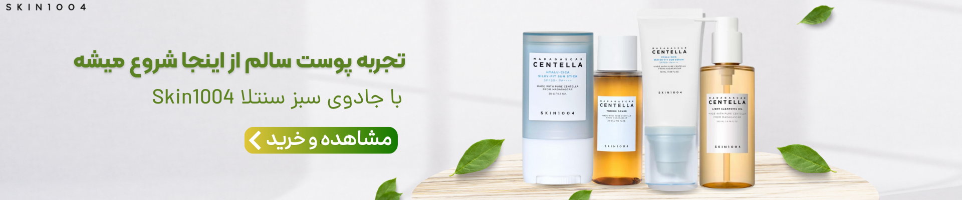 خرید و قیمت بهترین ضد آفتاب‌های کره ای اسکین 1004 (استیکی و مایع)