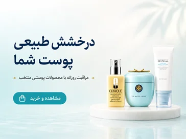 خرید آنلاین محصولات مراقبت از پوست اصل و تضمینی | بانل بیوتی