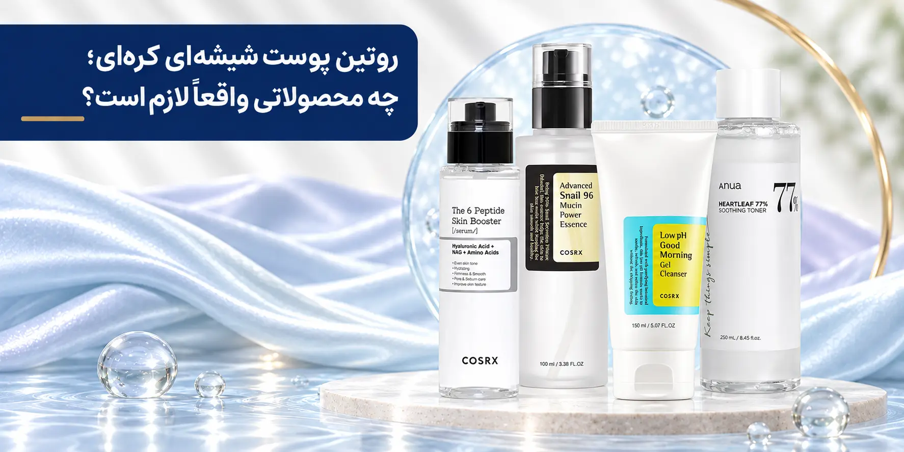 روتین پوست شیشه‌ای کره‌ای؛ چه محصولاتی واقعاً لازم است؟