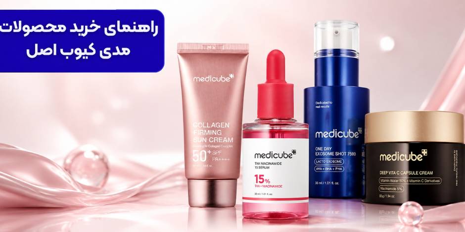 خرید محصولات مدی کیوب اصل؛ معرفی بهترین محصولات Medicube و راهنمای انتخاب