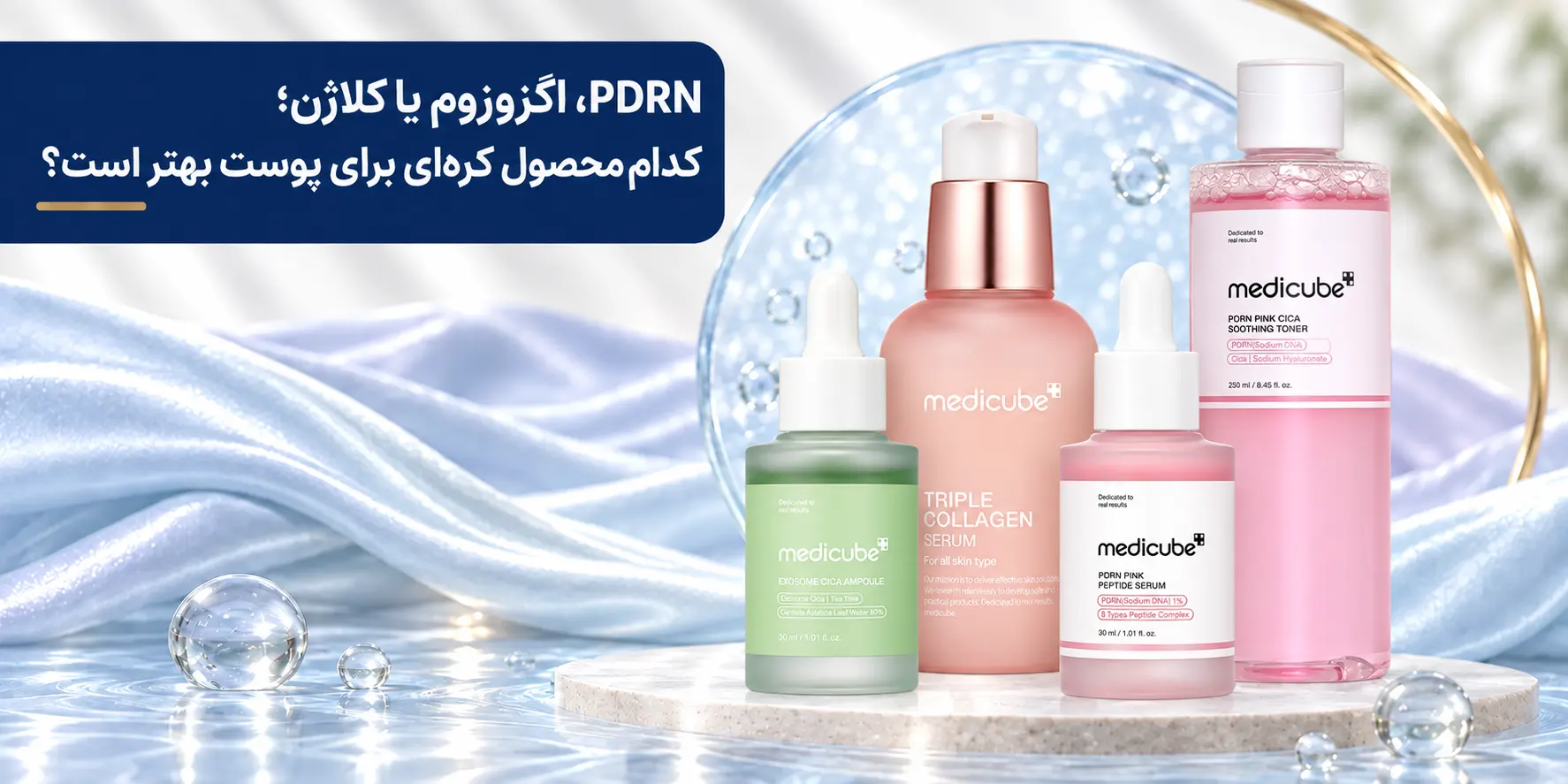 PDRN، اگزوزوم یا کلاژن؛ کدام محصول کره‌ای برای پوست بهتر است؟