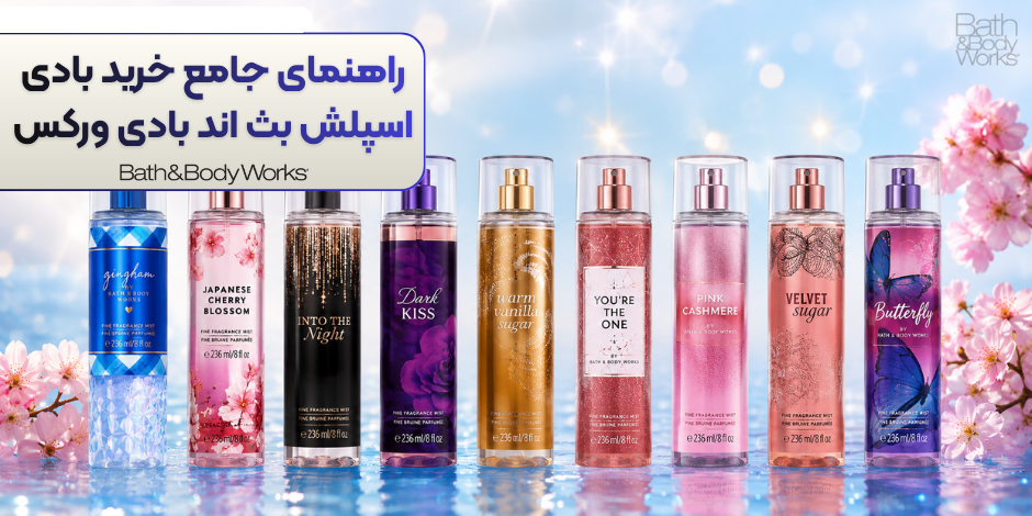 راهنمای خرید بادی اسپلش بث اند بادی ورکس | معرفی بهترین رایحه‌های Bath & Body Works