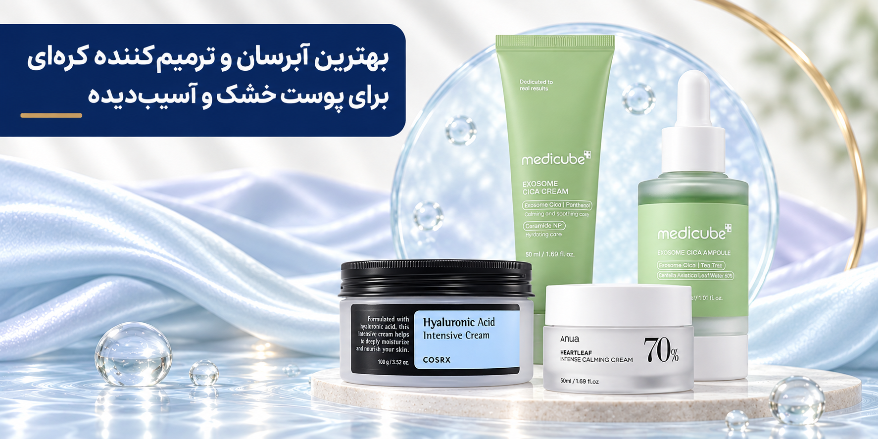 بهترین آبرسان و ترمیم‌کننده کره‌ای برای پوست خشک و آسیب‌دیده