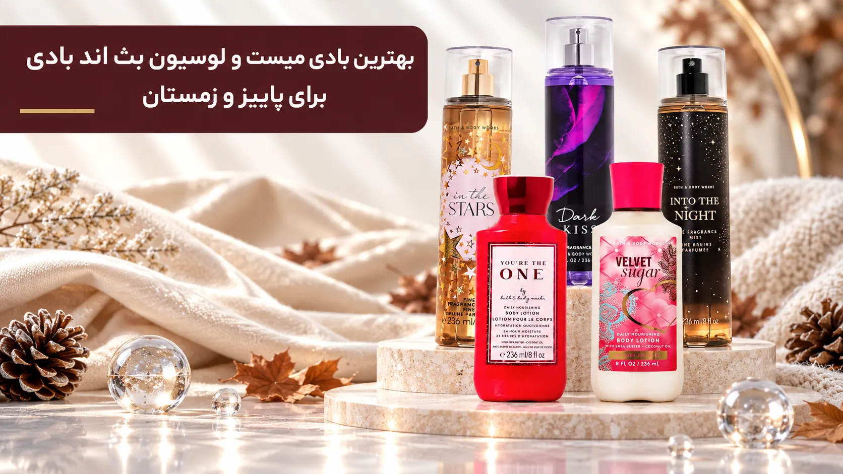 بهترین بادی میست و لوسیون بث اند بادی برای پاییز و زمستان